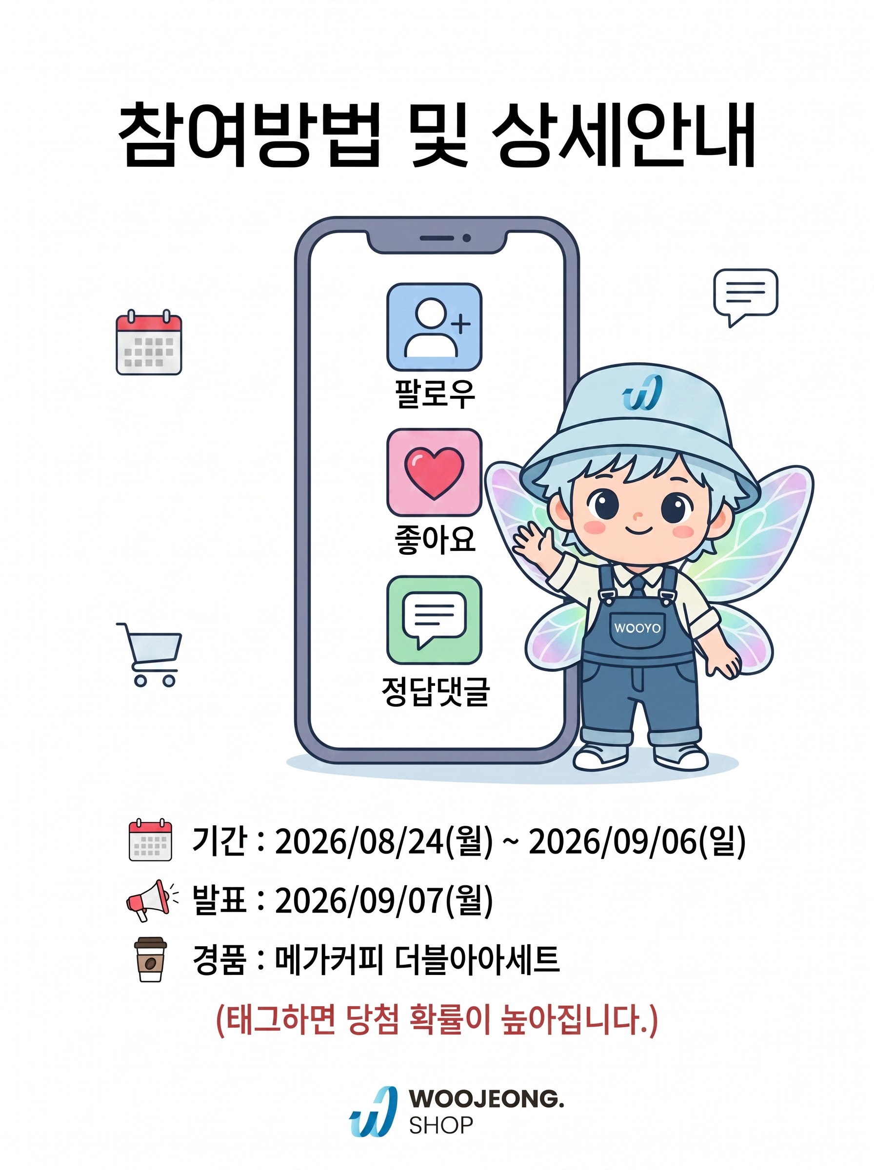 우정샵 퀴즈 이벤트 참여방법 및 상세안내 카드